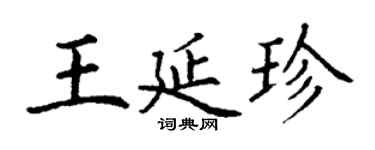 丁謙王延珍楷書個性簽名怎么寫