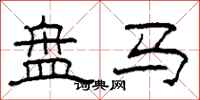 柯春海盤馬隸書怎么寫