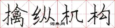 駱恆光擒縱機構楷書怎么寫