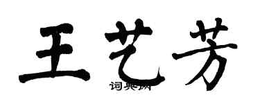 翁闓運王藝芳楷書個性簽名怎么寫