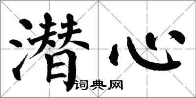 翁闓運潛心楷書怎么寫