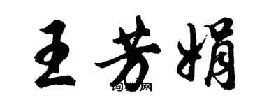 胡問遂王芳娟行書個性簽名怎么寫