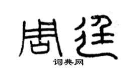 曾慶福周廷篆書個性簽名怎么寫