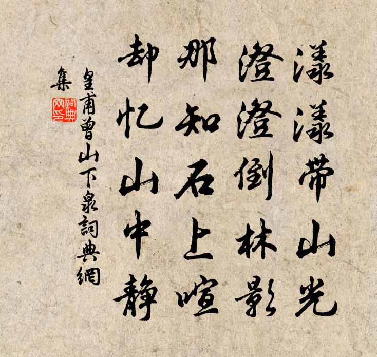 皇甫曾山下泉書法作品欣賞