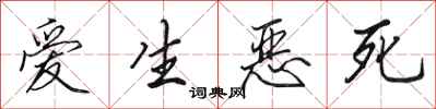 田英章愛生惡死行書怎么寫