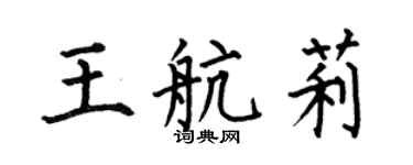 何伯昌王航莉楷書個性簽名怎么寫