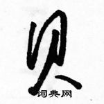 駱恆光寫的硬筆草書貝