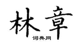 丁謙林章楷書個性簽名怎么寫