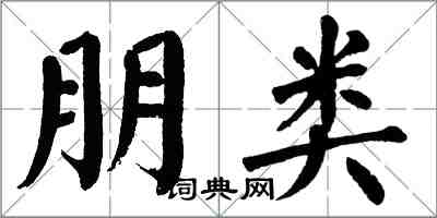 翁闓運朋類楷書怎么寫