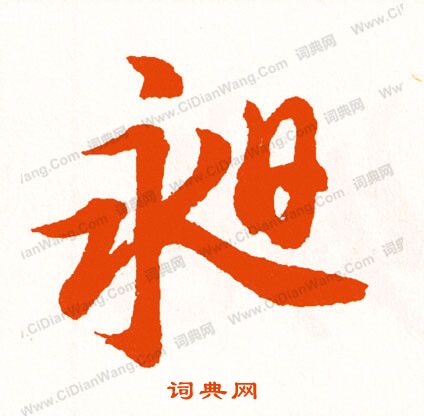 緑楷書書法_緑字書法_楷書字典
