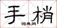 曾慶福手梢隸書怎么寫