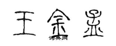 陳聲遠王金孟篆書個性簽名怎么寫