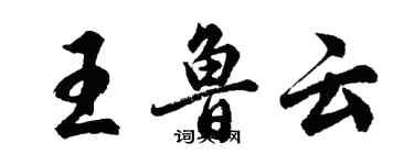 胡問遂王魯雲行書個性簽名怎么寫