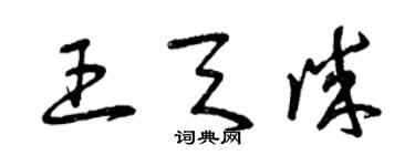 曾慶福王天誠草書個性簽名怎么寫