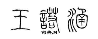 陳聲遠王諾涵篆書個性簽名怎么寫