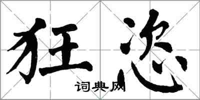 翁闓運狂恣楷書怎么寫