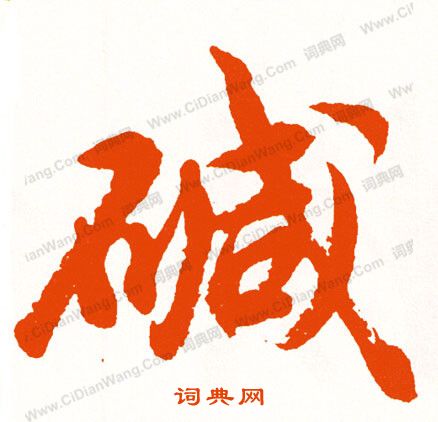 趙魏隸書書法作品欣賞_趙魏隸書字帖_書法字典