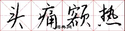 頭痛額熱怎么寫好看