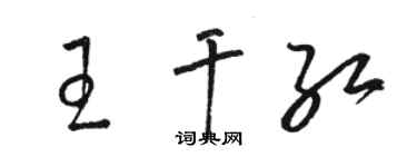 駱恆光王乾紅草書個性簽名怎么寫