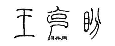 陳墨王克盼篆書個性簽名怎么寫