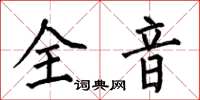 何伯昌全音楷書怎么寫