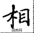 田英章寫的硬筆楷書相