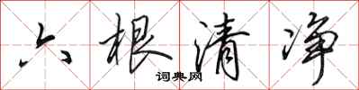 田英章六根清淨行書怎么寫