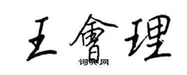 王正良王會理行書個性簽名怎么寫