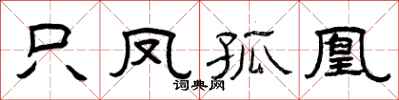 曾慶福只鳳孤凰隸書怎么寫