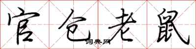 荊霄鵬官倉老鼠行書怎么寫