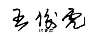 朱錫榮王俊虎草書個性簽名怎么寫