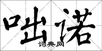 翁闓運咄諾楷書怎么寫