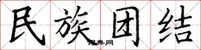 丁謙民族團結楷書怎么寫