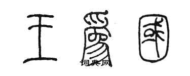 陳墨王為國篆書個性簽名怎么寫