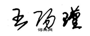 朱錫榮王陽瑾草書個性簽名怎么寫