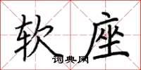 荊霄鵬軟座楷書怎么寫