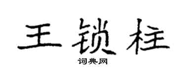袁強王鎖柱楷書個性簽名怎么寫