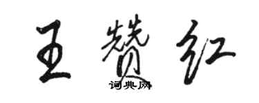 駱恆光王贊紅行書個性簽名怎么寫