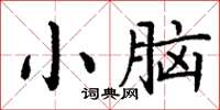 丁謙小腦楷書怎么寫