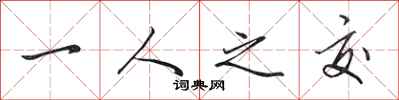 田英章一人之交行書怎么寫