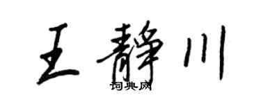 王正良王靜川行書個性簽名怎么寫