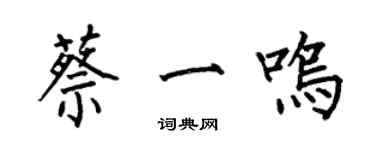 何伯昌蔡一鳴楷書個性簽名怎么寫