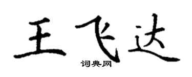 丁謙王飛達楷書個性簽名怎么寫