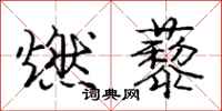 龐中華燃藜行書怎么寫
