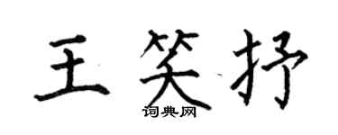 何伯昌王笑抒楷書個性簽名怎么寫