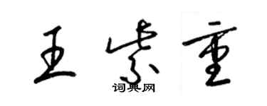 梁錦英王紫重草書個性簽名怎么寫