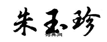 胡問遂朱玉珍行書個性簽名怎么寫