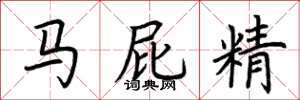 荊霄鵬馬屁精楷書怎么寫