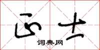 王冬齡正士草書怎么寫