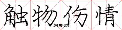 龐中華觸物傷情楷書怎么寫